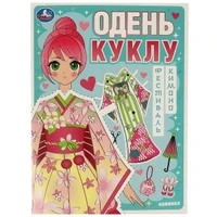 Фестиваль кимоно. Одень куклу. 205х280 мм. Скрепка. 8 стр. Умка в кор.50шт 978-5-506-09426-5