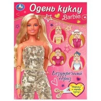 Безупречный образ. Барби. Одень куклу. 205х280 мм. Скрепка. 8 стр. Умка в кор.50шт 978-5-506-09258-2
