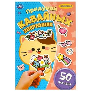 {{photo.Alt || photo.Description || 'Придумай кавайных зверюшек. Придумай героя. 50 наклеек. 160х235 мм. Скрепка. 8 стр. Умка в кор.50шт'}}