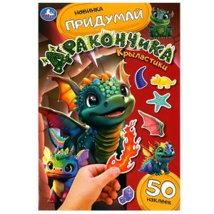 {{photo.Alt || photo.Description || 'Крыластики. Придумай дракончика. 160х235 мм. Скрепка. 8 стр. Умка в кор.50шт'}}