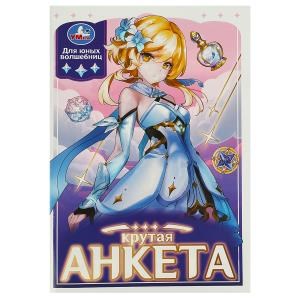 {{photo.Alt || photo.Description || 'Крутая анкета для юных волшебниц. Анкета для девочек. 140х200 мм. Скрепка. 32 стр. Умка в кор.50шт'}}