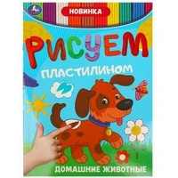 Домашние животные. Рисуем пластилином. 210х285 мм. Скрепка. 8 стр. Умка в кор.50шт 978-5-506-08948-3