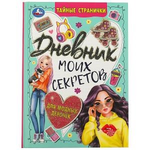 {{photo.Alt || photo.Description || 'Дневник моих секретов для модных девочек. Тайные странички. 145х200 мм. 7БЦ. 64 стр. Умка в кор.24шт'}}