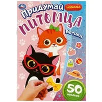 Котики. Придумай питомца. 50 наклеек. 160х235 мм. Скрепка. 8 стр. Умка в кор.50шт 978-5-506-08509-6