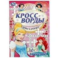 Принцессы. Кроссворды, игры и ребусы. 145х210 мм. Скрепка. 16 стр. Умка в кор.50шт 978-5-506-08414-3