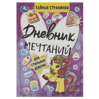 Дневник мечтаний для стильных девочек. Тайные странички., 64 стр. Умка в кор.24шт 978-5-506-08580-5