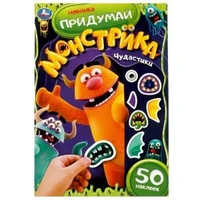 Чудастики. Придумай монстрика. 50 наклеек. 160х235 мм. Скрепка. 8 стр. Умка. в кор.50шт 978-5-506-07864-7