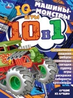 Машины-монстры. Лучшие из лучших. IQ-игры 10 в 1. 214х285 мм. Скрепка. 16 стр. Умка. в кор.50шт 978-5-506-07626-1