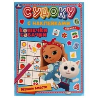 Кошечки, собачки. Играем вместе. Судоку с наклейками. 215х285 мм. Скрепка. 16 стр. Умка в кор.50шт 978-5-506-06859-4