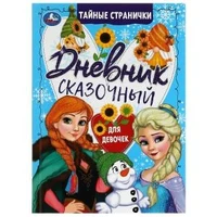 Сказочный дневник тайные странички. 145х200мм. 7БЦ. 64 стр. Умка в кор.24шт 978-5-506-07464-9