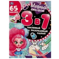 Сладкий праздник. Модный стилист. 3 в 1 Наклеивай, раскрашивай, одевай. 12 стр. Умка  в кор.50шт 978-5-506-06175-5