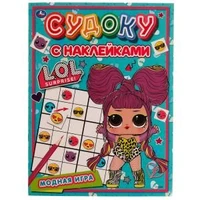 Модные куколки. Судоку с наклейками. ЛОЛ. 215х285 мм, 16 стр. + наклейки Умка  в кор.50шт 978-5-506-07254-6