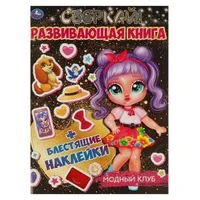 МОДНЫЙ КЛУБ. Развивающая книга 214х290 мм, 8 стр. + наклейки Умка в кор.50шт 978-5-506-06763-4