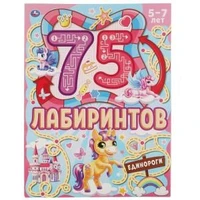 Единороги. 75 лабиринтов. Активити А4. Головоломки. 5-7лет. 210х280 мм 64 стр. Умка в кор.30шт 978-5-506-06917-1