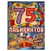 ПИРАТЫ. 75 лабиринтов. Активити А4. Головоломки. 5-7лет. 210х280 мм 64 стр. Умка в кор.30шт 978-5-506-06916-4