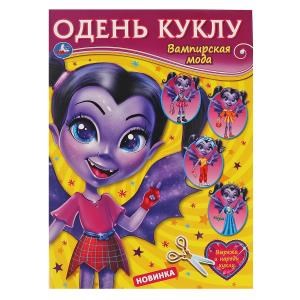 {{photo.Alt || photo.Description || 'Вампирская мода. Одень куклу. 205х280мм, 8 стр. Умка в кор.50шт'}}