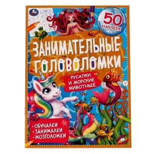 {{photo.Alt || photo.Description || 'Морские обитатели.Занимательные головоломки. 210х280мм, 8 стр. + наклейки. Умка в кор.50шт'}}