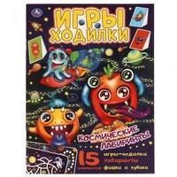 Космические лабиринты.  Активити ходилка-раскраска.   210х285 мм. 12 стр.  Умка в кор.50шт 978-5-506-06092-5