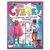 Модная коллекция. Судоку с цифрами, фигурками, буквами. Барби. 214х285 мм. 12 стр. Умка в кор.50шт 978-5-506-06172-4