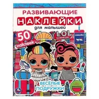 ВЕСЁЛЫЕ ПОДРУЖКИ. Развивающие наклейки для малышей. Лол. 200х260 мм.,8 стр. Умка в кор.50шт 978-5-506-06330-8