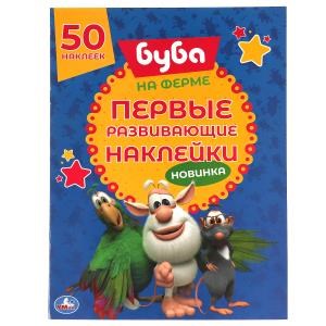 {{photo.Alt || photo.Description || 'НА ФЕРМЕ. Первые развивающие наклейки. Буба.  210х285 мм.  8стр. + 50 наклеек. Умка в кор.50шт'}}