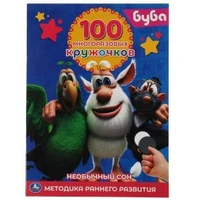 Буба. Необычный сон. 100 многоразовых кружочков. 210х285мм,16 стр.+стикер. Умка в кор.50шт 978-5-506-05786-4