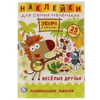 Веселые друзья. Активити А5 с многораз. наклейками. Зебра в клеточку. Союзмультфильм. Умка в кор50шт 978-5-506-05900-4