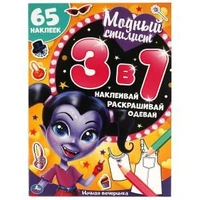 Ночная вечеринка. Модный стилист. Развивающая книга 3 в 1. 210х290мм. 12 стр. Умка в кор.50шт 978-5-506-06451-0