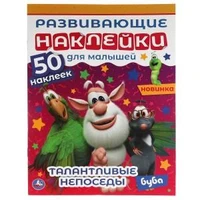 Талантливые непоседы. Развивающие наклейки для малышей. Буба. 200х260 мм., 8 стр. Умка в кор.50шт 978-5-506-06329-2