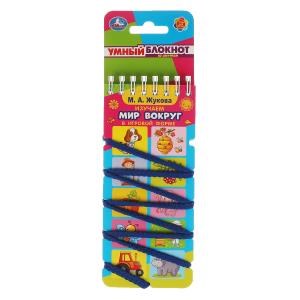 {{photo.Alt || photo.Description || 'Изучаем мир вокруг. М.А. Жукова. Умный блокнот с хэдером. 70х155мм. 32 стр.  Умка в кор.50шт'}}