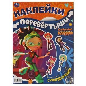 {{photo.Alt || photo.Description || 'Супердевчонки, суперкоманда. Большая книга с накл. перевертыш 2в1. Сказочный патруль. Умка в кор50шт'}}