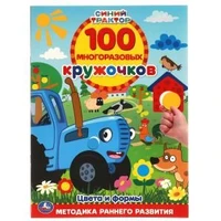 Цвета и формы. 100 многоразовых кружочков. Синий трактор. 210х285мм,16 стр.+стикер. Умка в кор.50шт 978-5-506-05544-0
