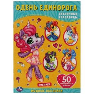 {{photo.Alt || photo.Description || 'Сказочные красавицы. Одень единорога, с наклейками. 210х290 мм. 4 стр. + 50 наклеек в кор.50шт'}}