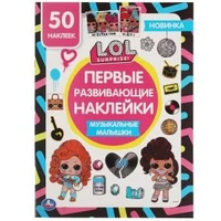 Музыкальные малышки. Первые развивающие наклейки. Лол. 210х285 мм.,8 стр.+ 50 накл. Умка в кор.50шт 978-5-506-05763-5