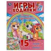 Пони и Единороги. Активити ходилка-раскраска. 210х285 мм. 12 стр.  Умка в кор.50шт 978-5-506-05922-6
