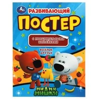 Веселые друзья. Развивающий постер с поощрительными наклейками. МиМиМишки. Умка в кор.50шт 978-5-506-04626-4