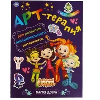 Магия добра. Арт-терапия с наклейками. Сказочный патруль. 214х290 мм. 8 стр. Умка в кор.50шт 978-5-506-05719-2