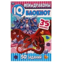 Феи и драконы.  Чудесный IQ  блокнот. 145х210 мм. 64 стр. + 35 наклеек. Умка в кор.50шт 978-5-506-05375-0