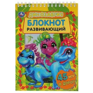 {{photo.Alt || photo.Description || 'Динозаврия. Развивающий блокнот. 45 игр в дорогу. 140х190мм. 48 стр., 4+1. Умка в кор.50шт'}}