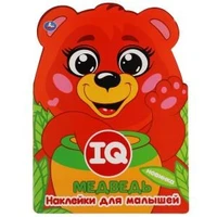 Медведь. IQ наклейки для малышей. 210х285мм. 8 стр. с вырубкой. Бумага мелованная. Умка в кор.50шт 978-5-506-05089-6