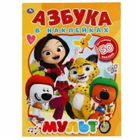 Мульт. Азбука в наклейках. 210х285мм, 8 стр. + 50 наклеек. Бумага офсет. Активити. Умка в кор.50шт 978-5-506-05129-9