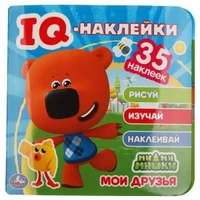 Мои друзья. МиМиМишки. IQ - наклейки, 35 наклеек. 240х240мм. 8 стр. Бумага мелов. Умка в кор.50шт 978-5-506-05038-4