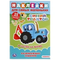 В гостях на ферме. Синий трактор. (Наклейки для самых маленьких А5 с разв.заданиями). Умка в кор50шт 978-5-506-04924-1