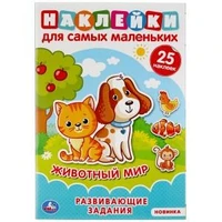 Животный мир. Активити А5 с многораз. наклейками. 145х210мм. 8 стр. Умка в кор.50шт 978-5-506-04699-8