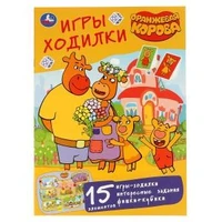 Оранжевая корова. Союзмультфильм. (Активити ходилка-раскраска). 210х285мм. 12 стр. Умка в кор.50шт 978-5-506-04675-2