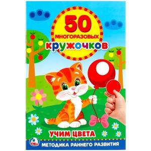 {{photo.Alt || photo.Description || 'Учим цвета. (50 многоразовых кружочков). Формат: 145Х210мм. 8 стр.+стикер. Умка в кор.50шт'}}