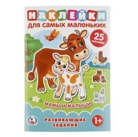 Мамы и малыши. (Наклейки для самых маленьких А5 с развиавющими заданиями). Умка в кор.50шт 978-5-506-02151-3