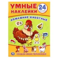 Домашние животные. (Умные наклейки. Вклей части). 160х210мм. 8 стр. + наклейки. Умка в кор.50шт 978-5-506-01864-3