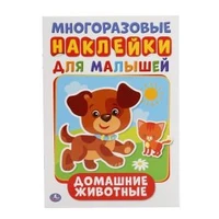Домашние животные (активити А5 с наклейками). 145Х210мм. 8 стр.Умка в кор.50шт 978-5-506-01543-7 (50)