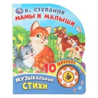 Мамы и малыши. Степанов В.А. (1 кн. 10 пес.) 160х200мм 10 стр Умка в кор.30шт 9785506028031 (30)
